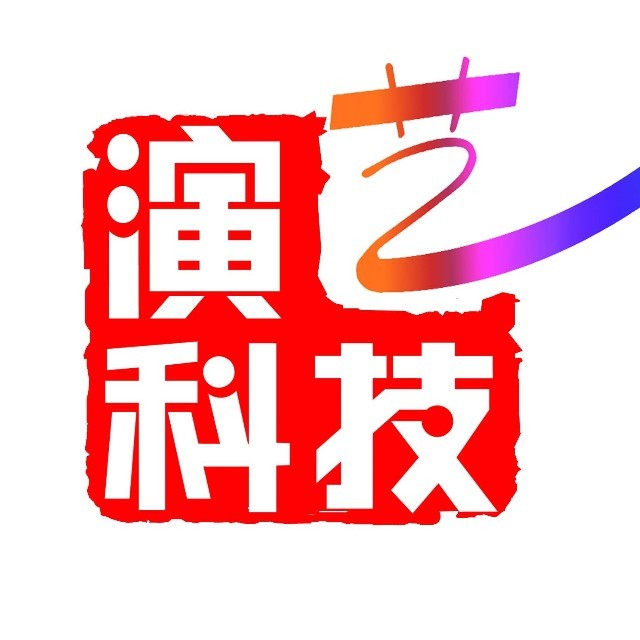 演艺