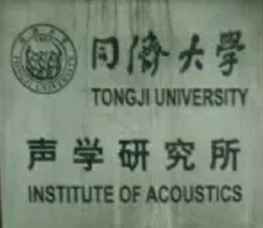 同济大学声学研究所