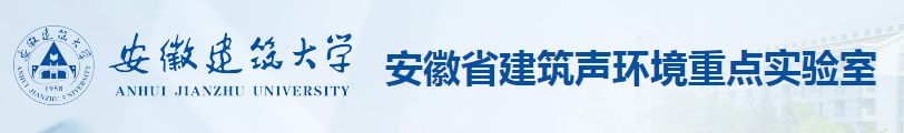 安徽建筑大学声学研究所