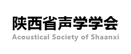 陕西省声学学会