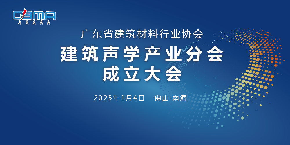 广东省‌建筑声学产业分会1月4日在佛山成立！