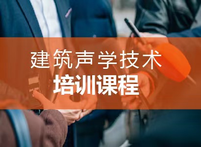 建筑声学技术：培训课程