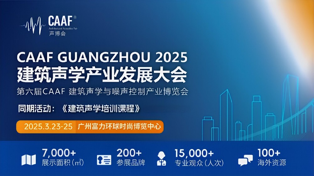 观展攻略 | 一文解锁CAAF2025中国建筑声学展全流程参观攻略