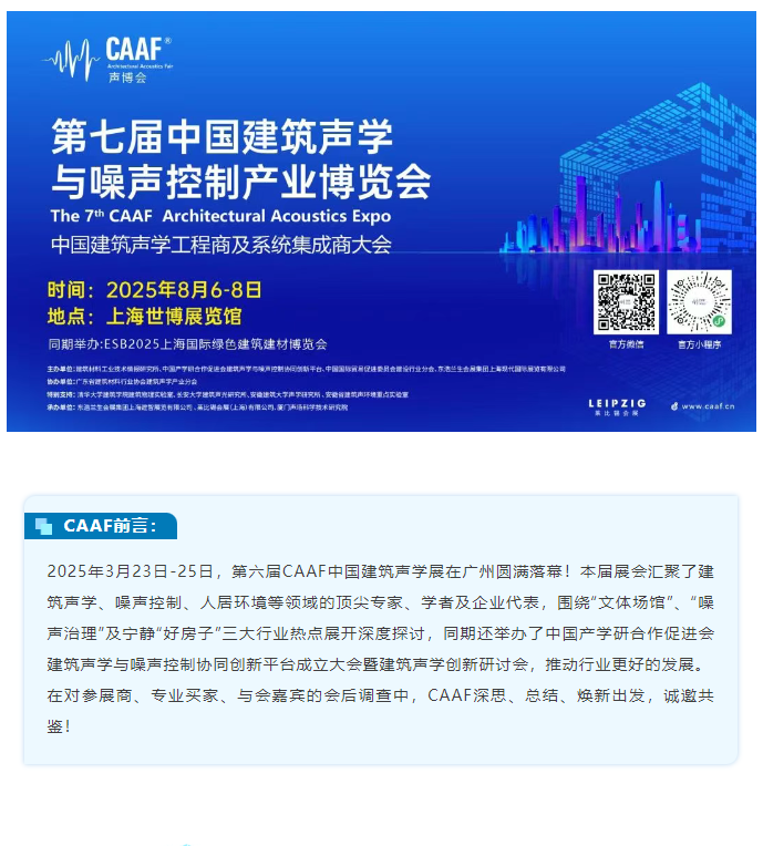 声启新程 | 第七届CAAF中国建筑声学展8月回师上海！
