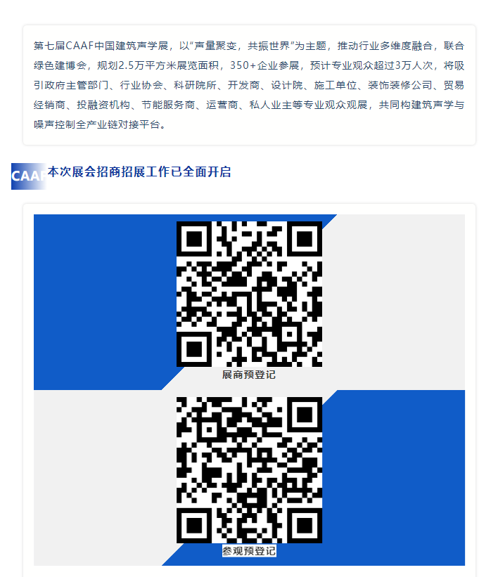 火热招展中 | 第七届CAAF中国建筑声学展！8月6-8日，上海世博展览馆见!