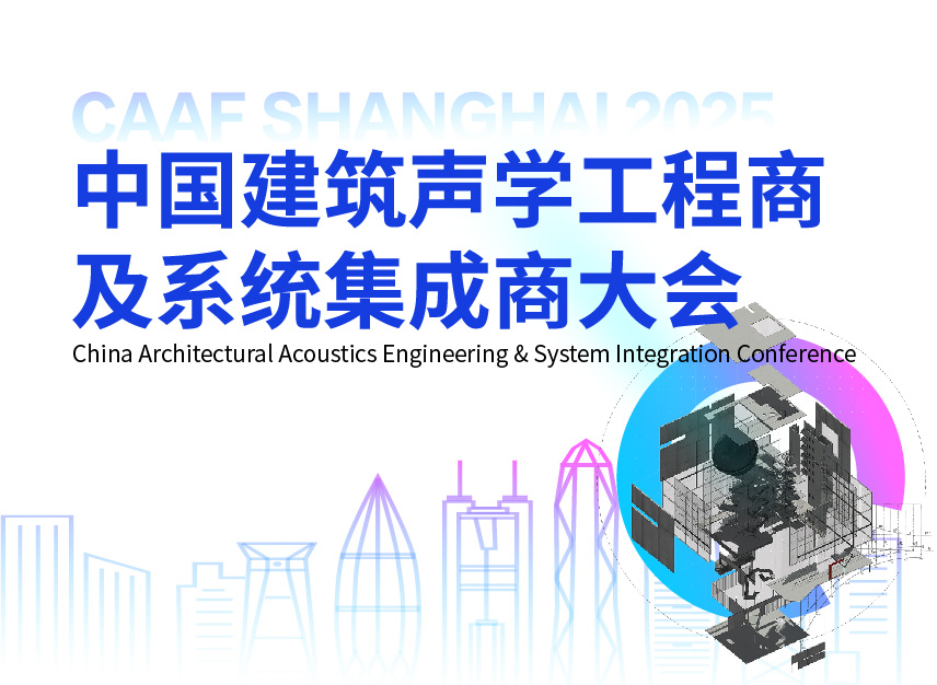 体育场馆声学专场论坛