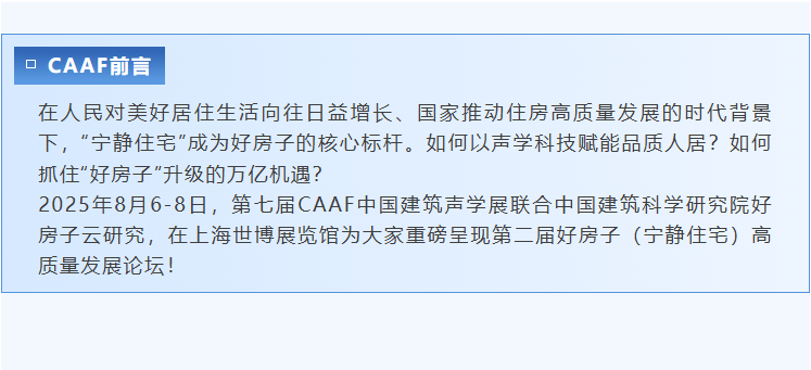 “好房子”再升级！第二届宁静住宅专题论坛盛大启幕，CAAF联手中建研！
