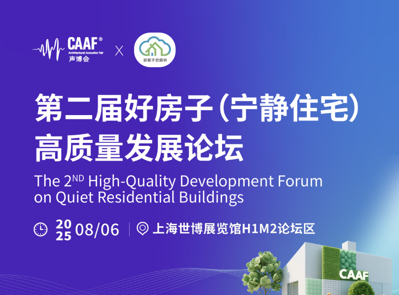 “好房子”再升级！第二届宁静住宅专题论坛盛大启幕，CAAF联手中建研！