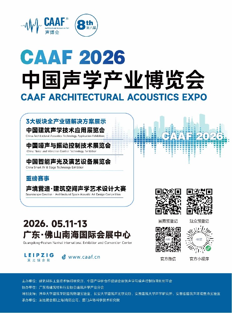 招商火热进行中~CAAF2026中国声学产业博览会