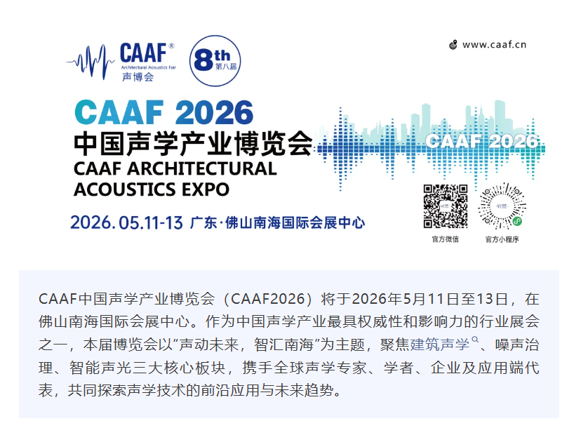 博森隔音垫邀请您共同参展CAAF2026声博会