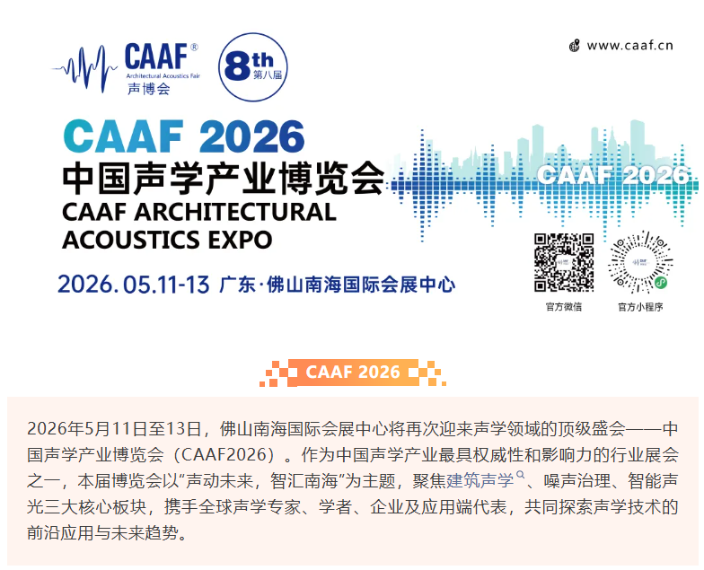 声动未来，智汇南海：CAAF2026中国声学产业博览会盛大启幕