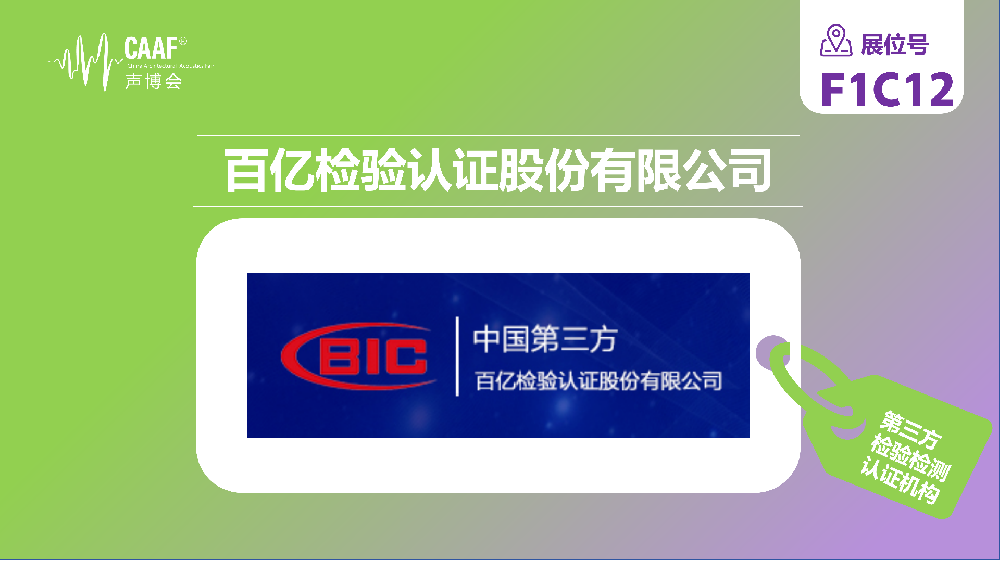 品牌推荐 | 百亿检验携核心声学检测技术，再次参展CAAF中国声学产业博览会