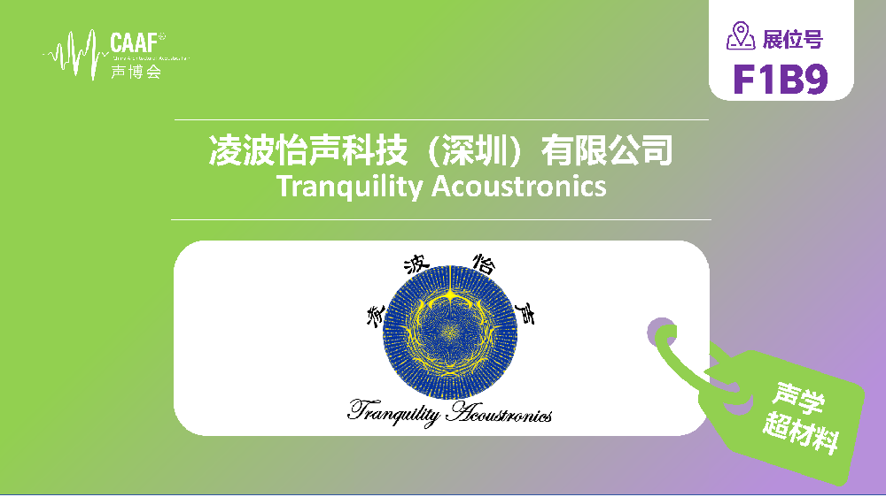 品牌推荐 | 凌波怡声将携核心声学超材料产品亮相CAAF2026中国声博会！