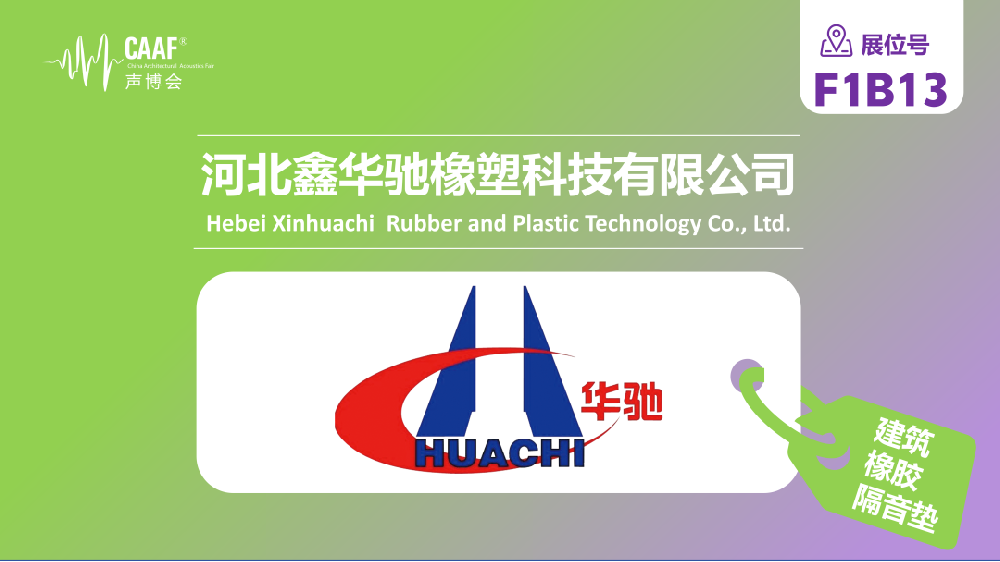 品牌推荐 | 鑫华驰将携减震隔音橡胶地板等核心产品亮相CAAF2026！