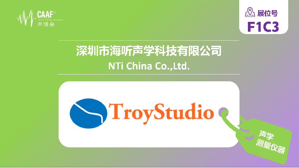 品牌推荐 | 海听声学携核心便携式声学测量仪亮相CAAF2026，助推专业声学测量平民化！ 第八届CAAF中国声学产业博览会（CAAF2026）将于2026年5月11-13日，在佛山南海国际会展中心举