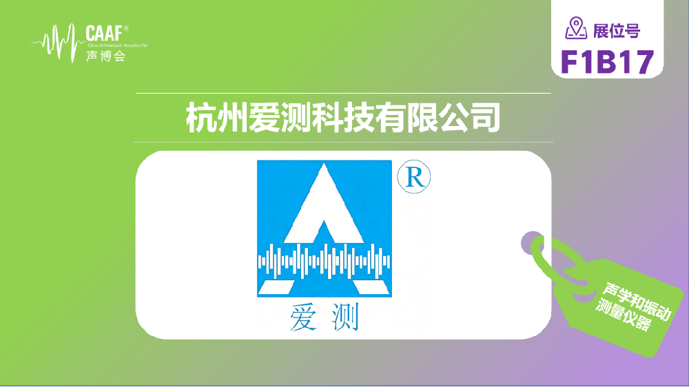 品牌推荐 | 爱测将携明星产品矩阵，解锁全场景声学和振动测量解决方案