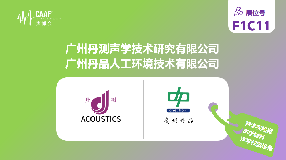 品牌推荐 | 丹测/丹品携全场景声学解决方案及声学材料，亮相 CAAF2026 中国声博会