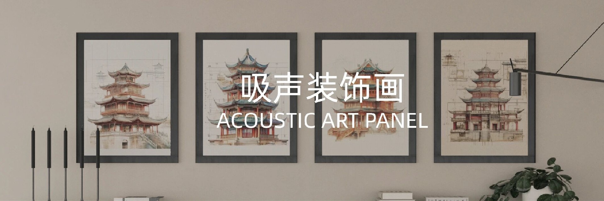 吸声装饰画.jpg