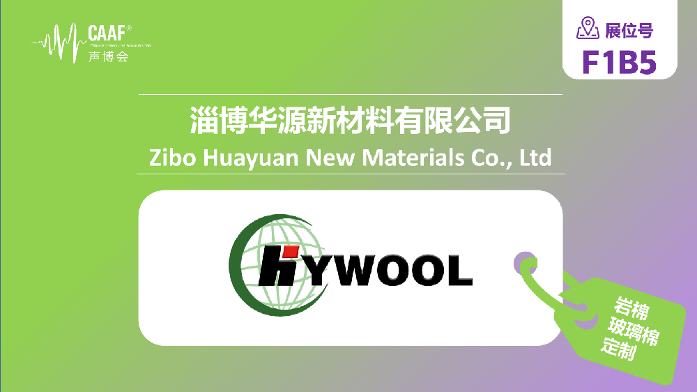 品牌推荐 | 华源新材携无机纤维降噪节能产品，亮相CAAF2026中国声博会