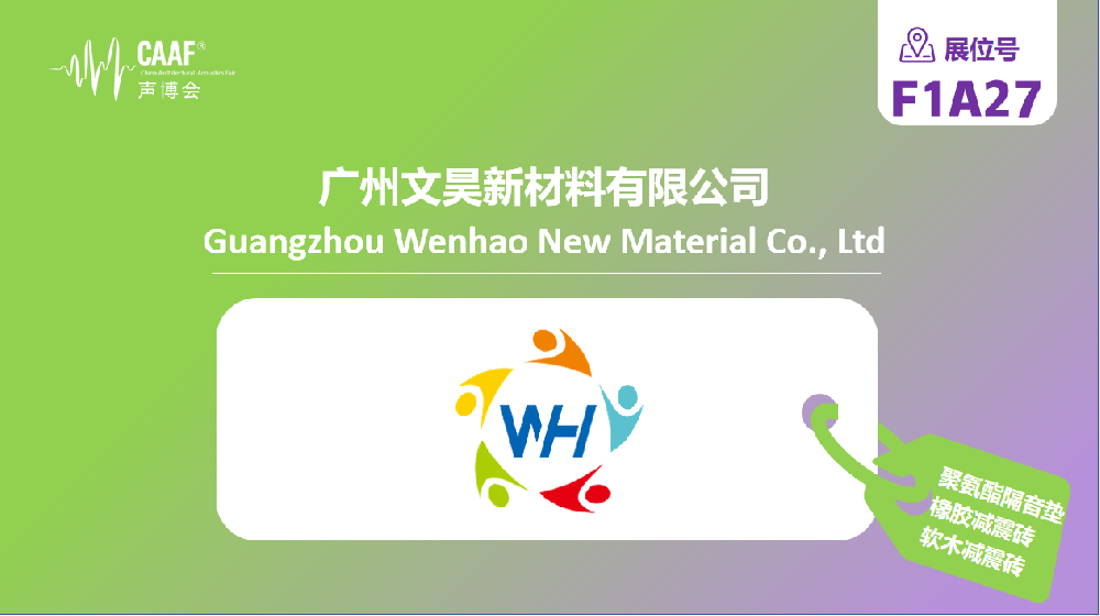 品牌推荐 | 文昊新材料携硬核隔声技术重磅亮相 CAAF2026声博会