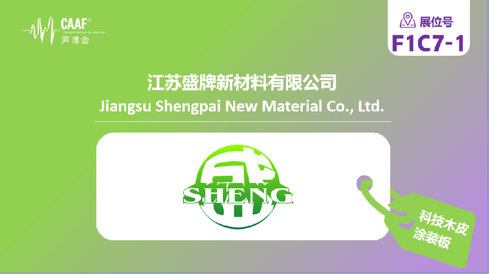 品牌推荐 | 盛牌新材匠心木艺赋能声学空间亮相 CAAF2026 中国声博会