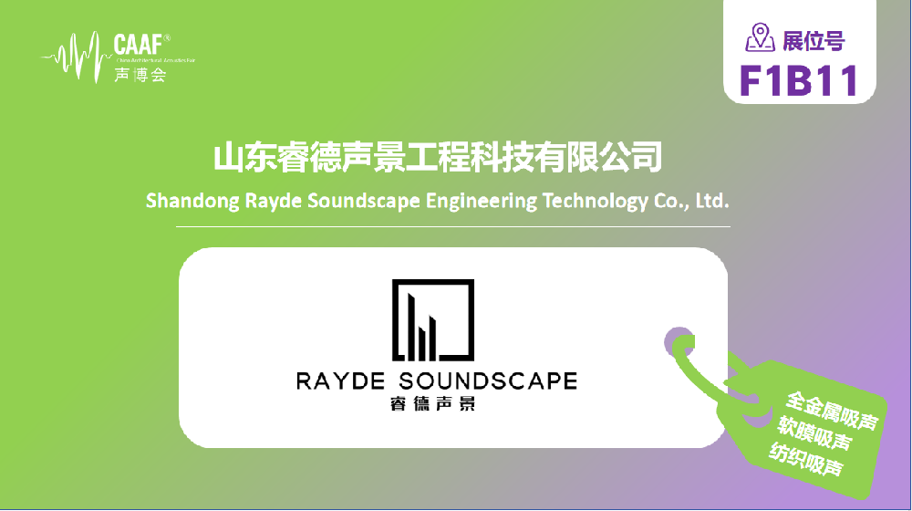 品牌推荐 | 睿德声景以新型吸声材料筑就无噪空间亮相 CAAF 中国声博会