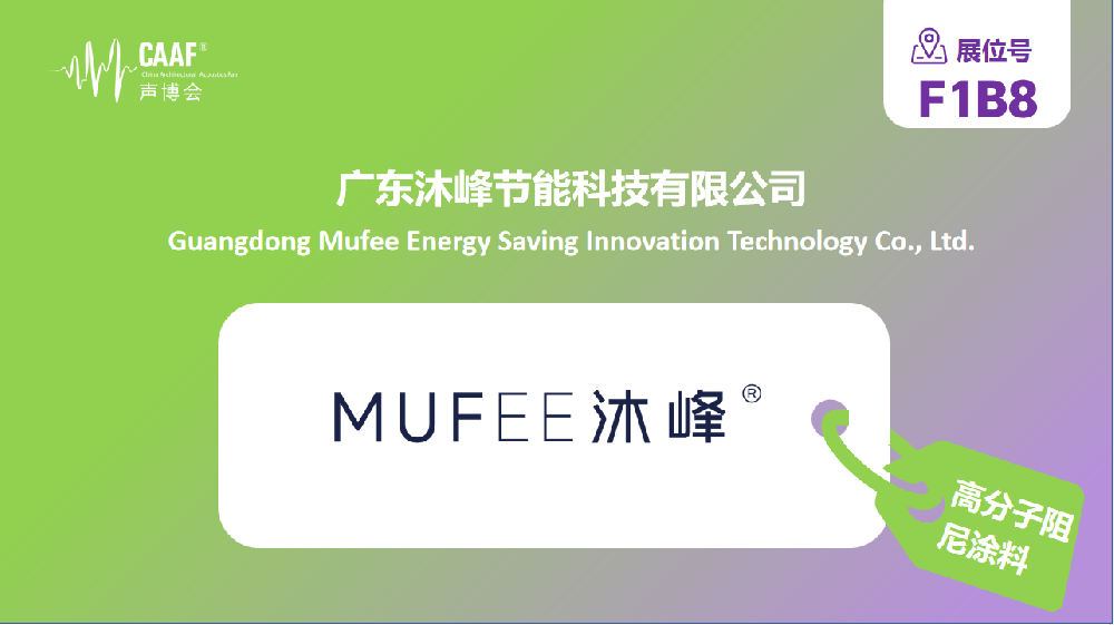 品牌推荐 | 楼板隔音难？沐峰节能给出 “静” 彩答案，让建筑更宜居
