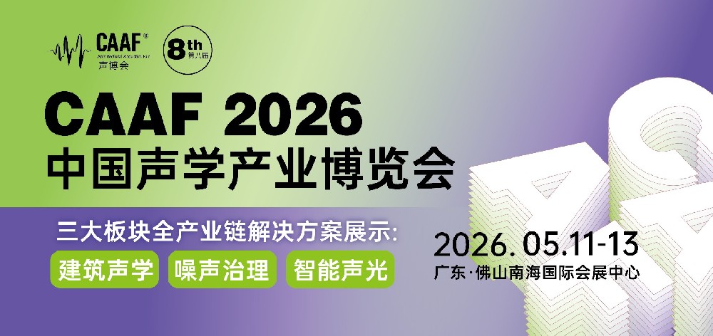 3月声学资讯 | 噪声治理与建筑声学行业要闻盘点