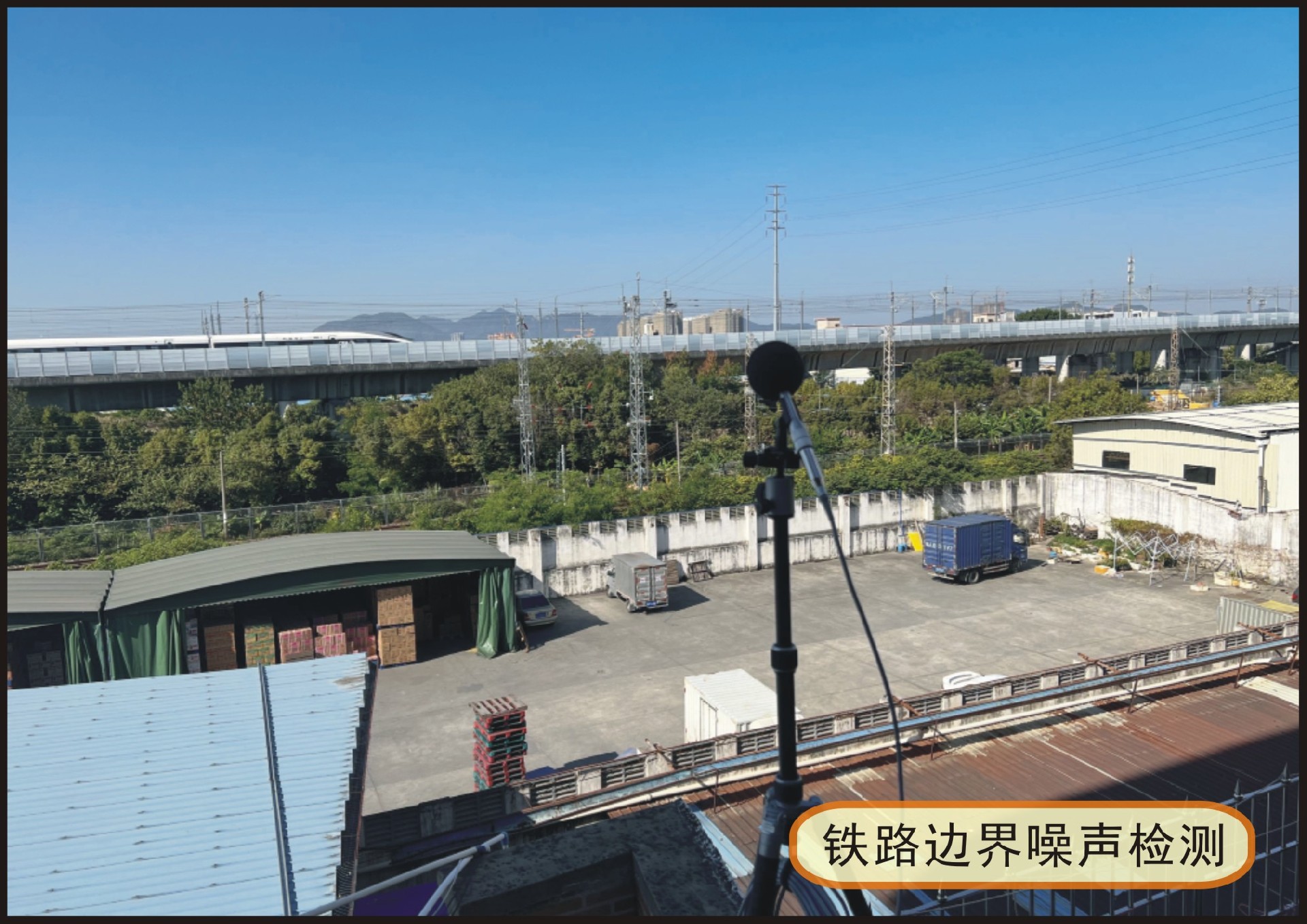 5铁路边界噪声检测.jpg