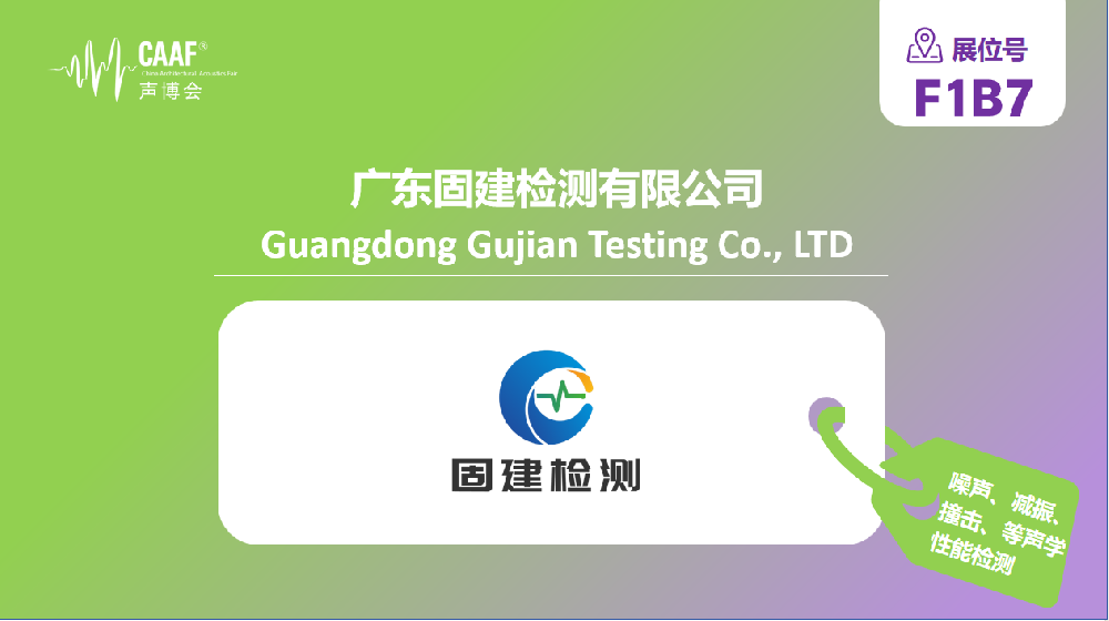 品牌推荐 | 固建检测携全场景声学检测方案亮相 CAAF2026 中国声博会