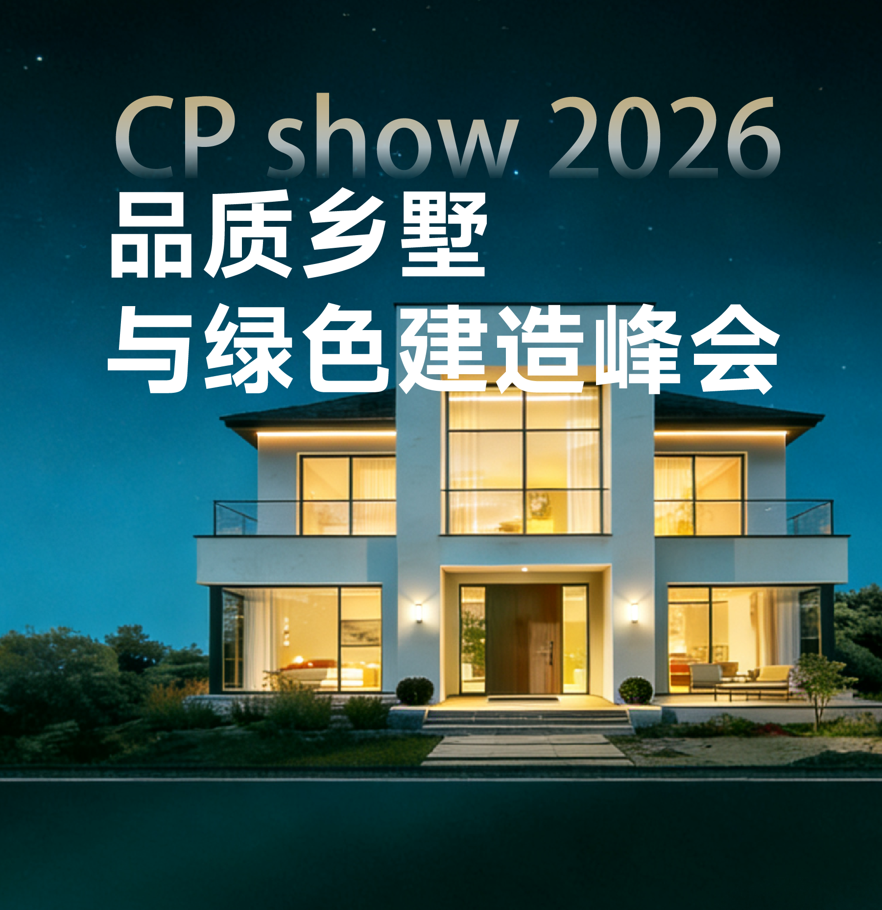 2026品质乡墅与绿色建造峰会