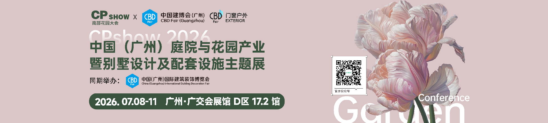 CPshow 南部花园大会暨广州庭院与花园产业博览会