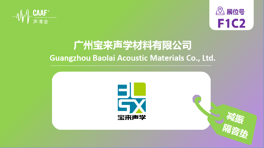 品牌推荐 | 宝来声学携全品类楼板隔音解决方案亮相 CAAF2026 中国声博会