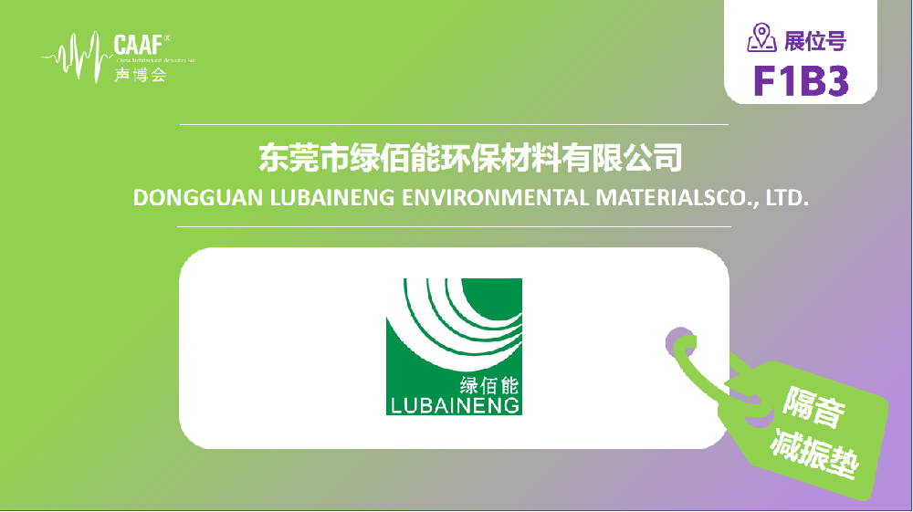 品牌推荐 | 绿佰能携全系列隔声降噪方案亮相 CAAF2026