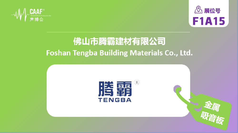 品牌推荐 | 腾霸建材携精工金属声学材料亮相CAAF中国声博会