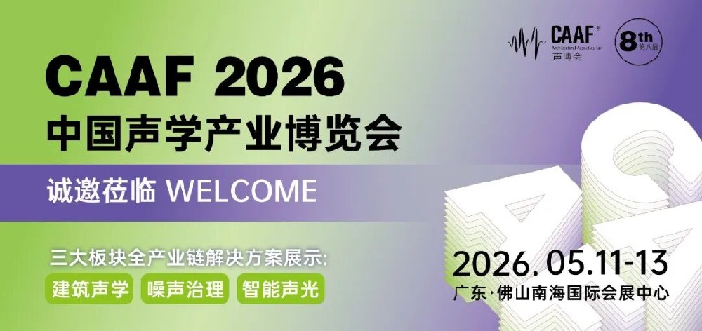 请收藏！CAAF2026中国声博会超全观展攻略！从预约到逛展一步到位！