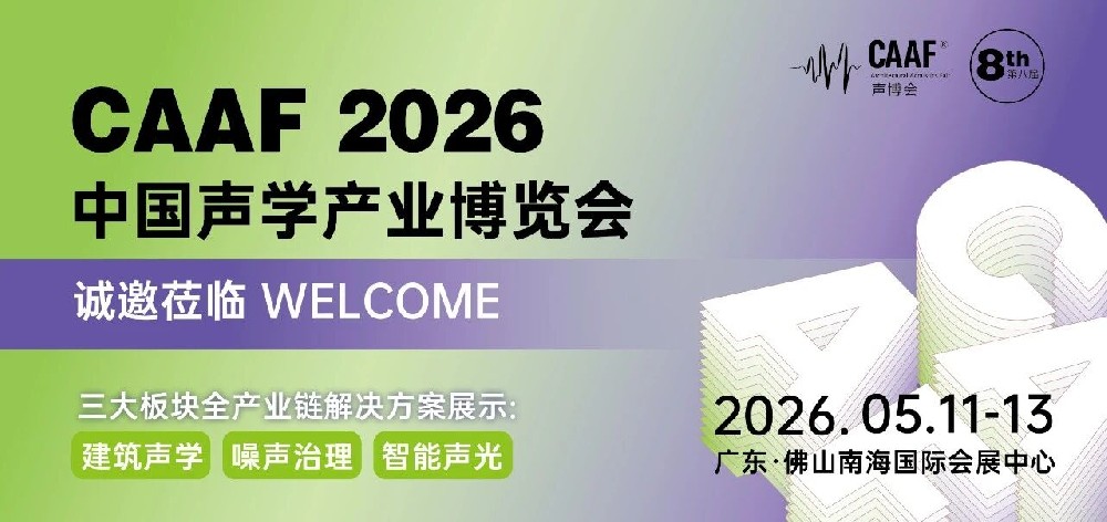 品牌推荐 | 山西天合携绿色声学建材亮相CAAF2026