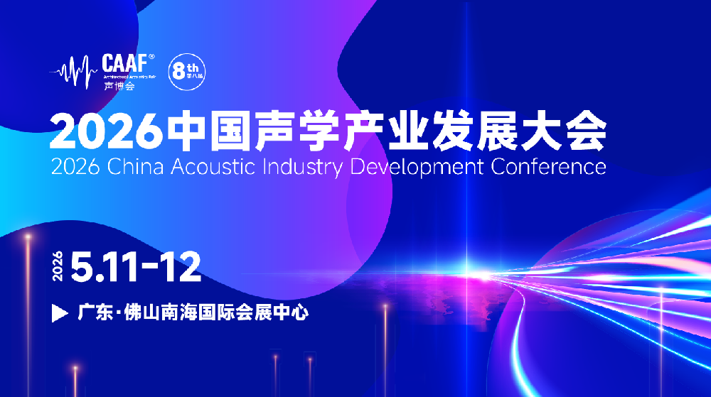 六位专家，六大视角：CAAF中国声学产业大会“噪声与振动控制专场”干货抢先看！