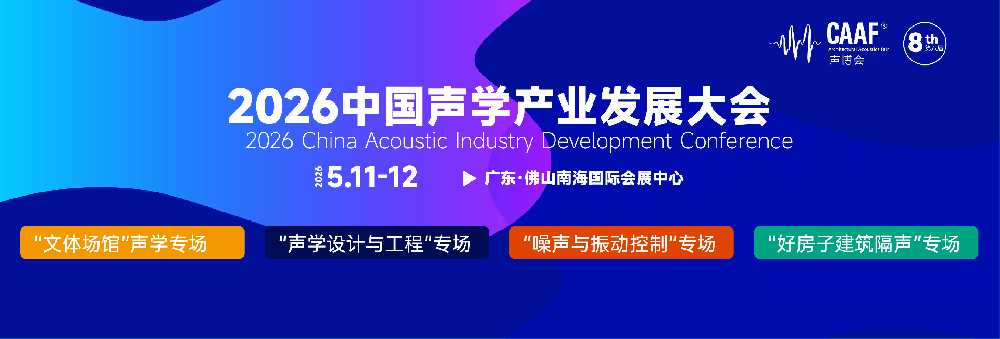 声学产业发展大会_画板 1 副本 14.png