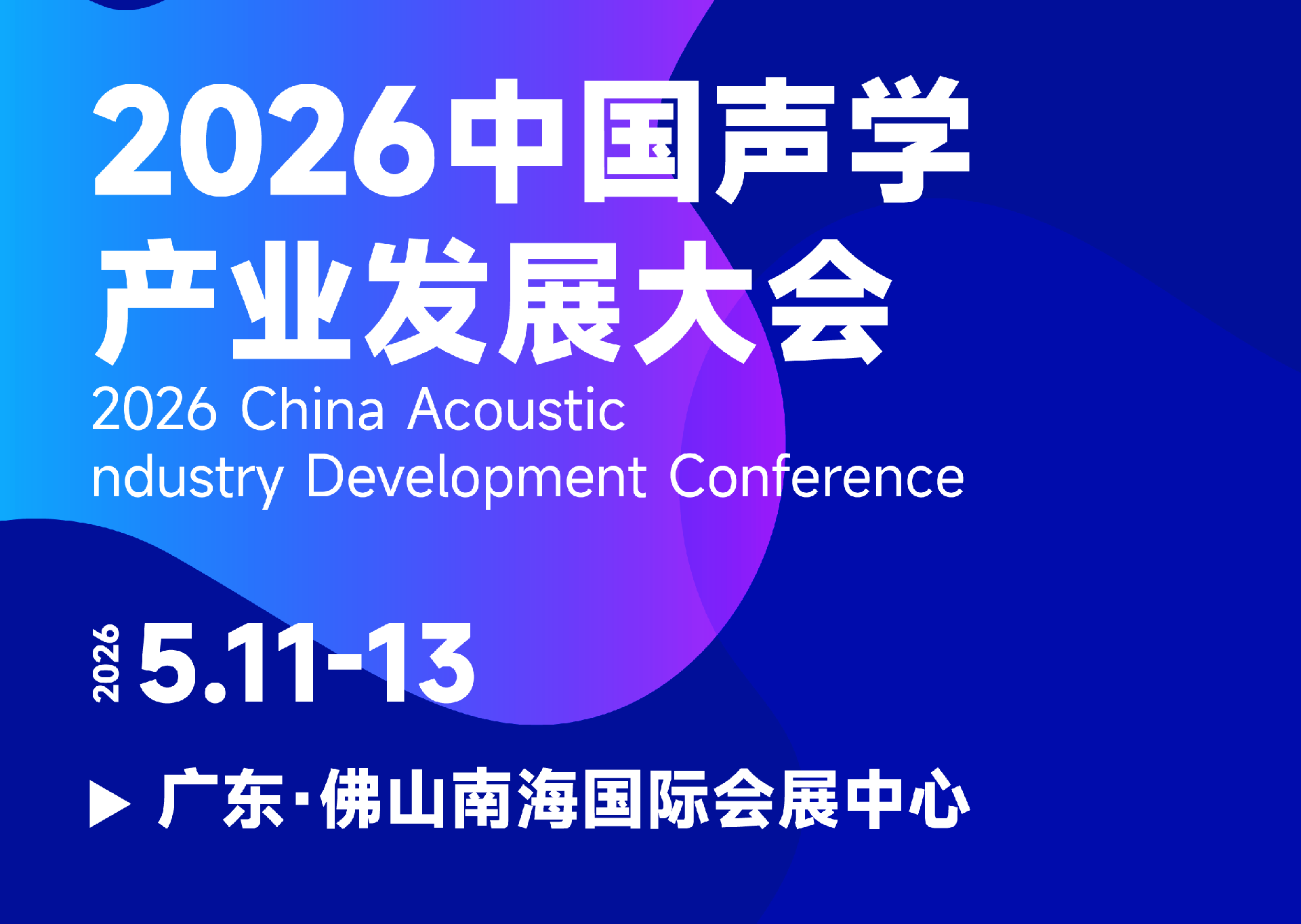 CAAF2026中国声学产业发展大会
