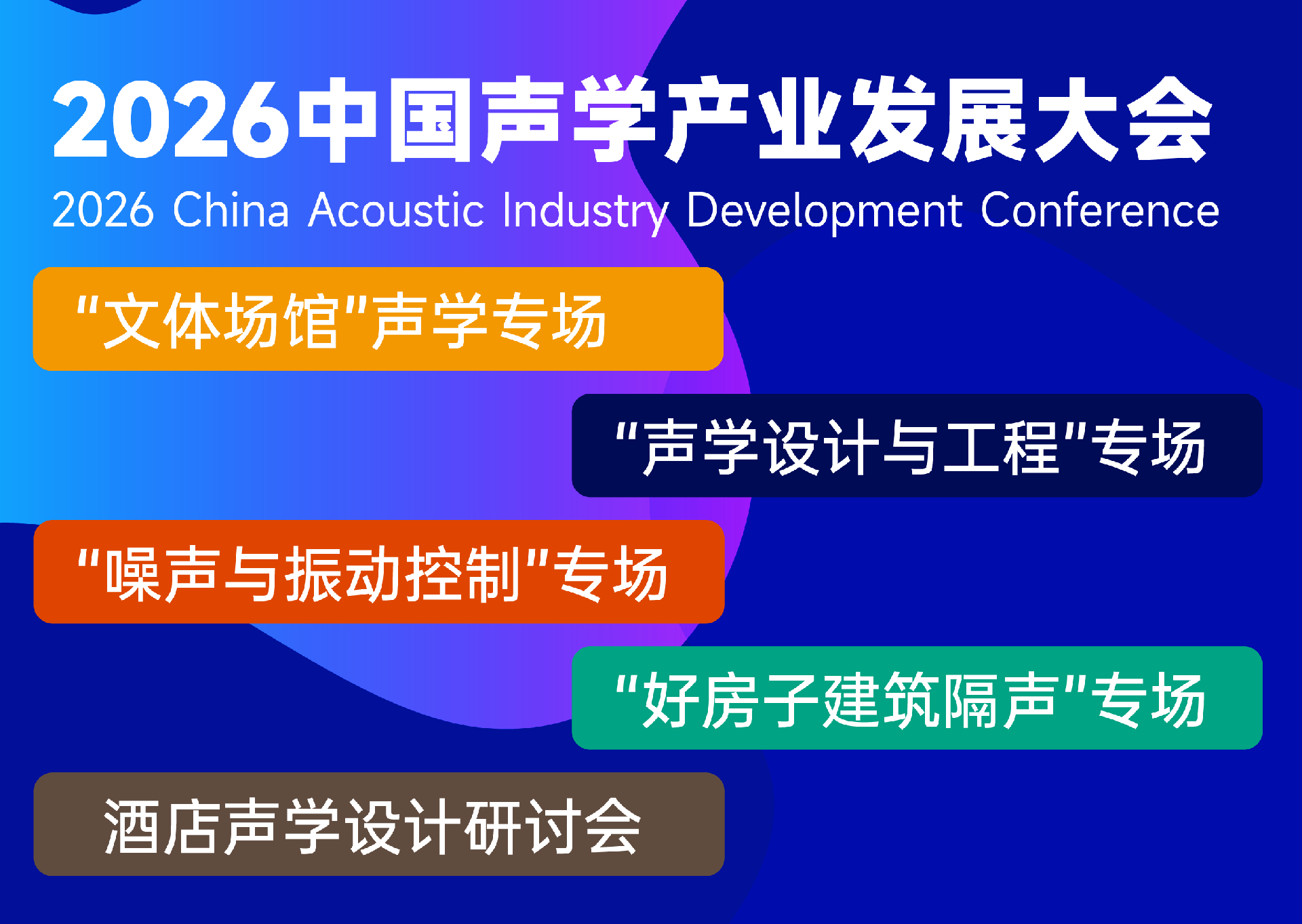 CAAF2026中国声学产业发展大会