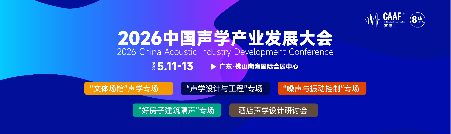声学产业发展大会_画板 1 副本 14.png