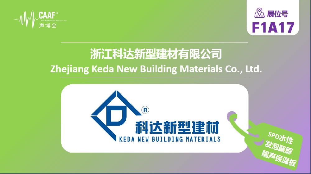 品牌推荐 ｜科达新型建材：深耕建材三十载，以创新赋能“好房子”建设