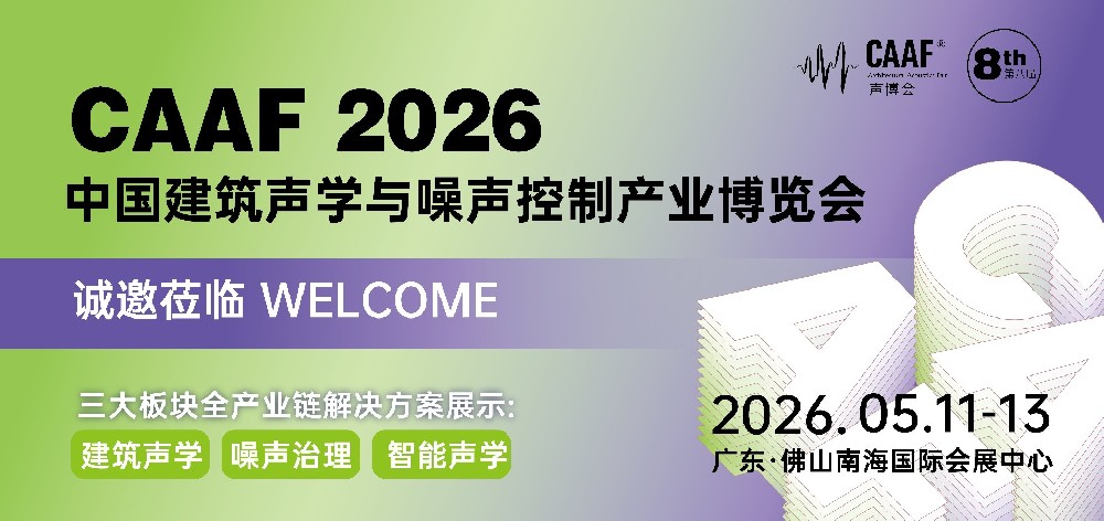 参观必备 | CAAF2026第八届中国声学产业博览会《参会指南》正式发布！5月11-13日，佛山见！