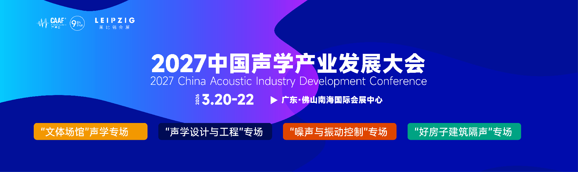 2027声学产业发展大会-04.png