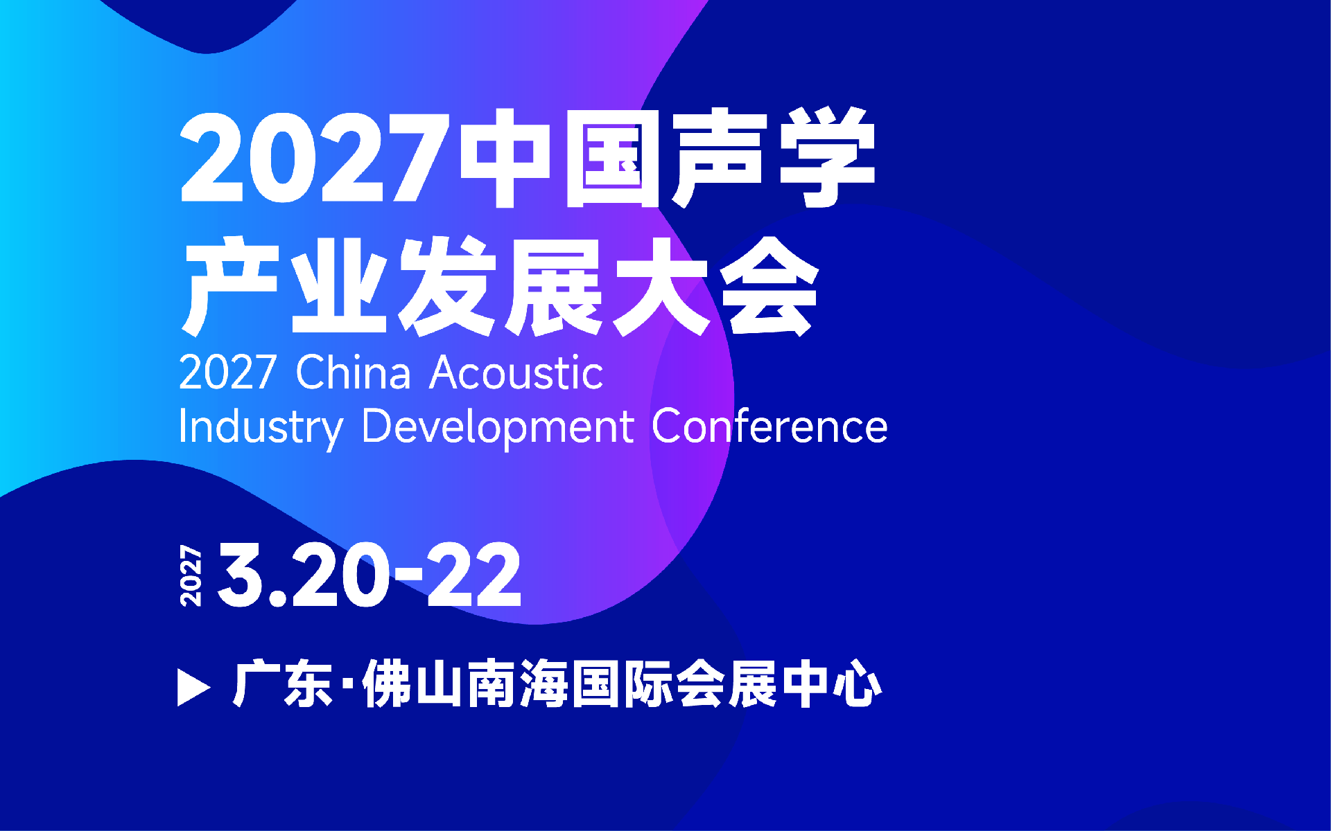CAAF2027中国声学产业发展大会