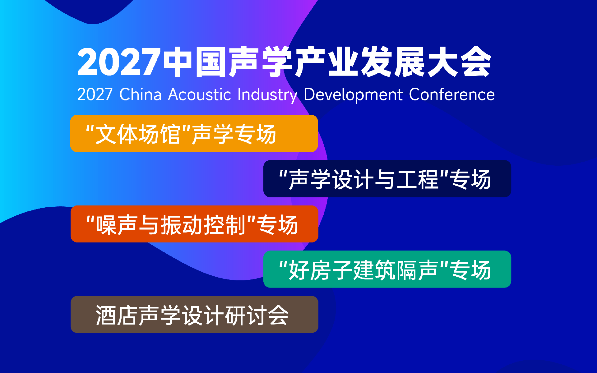 CAAF2026中国声学产业发展大会