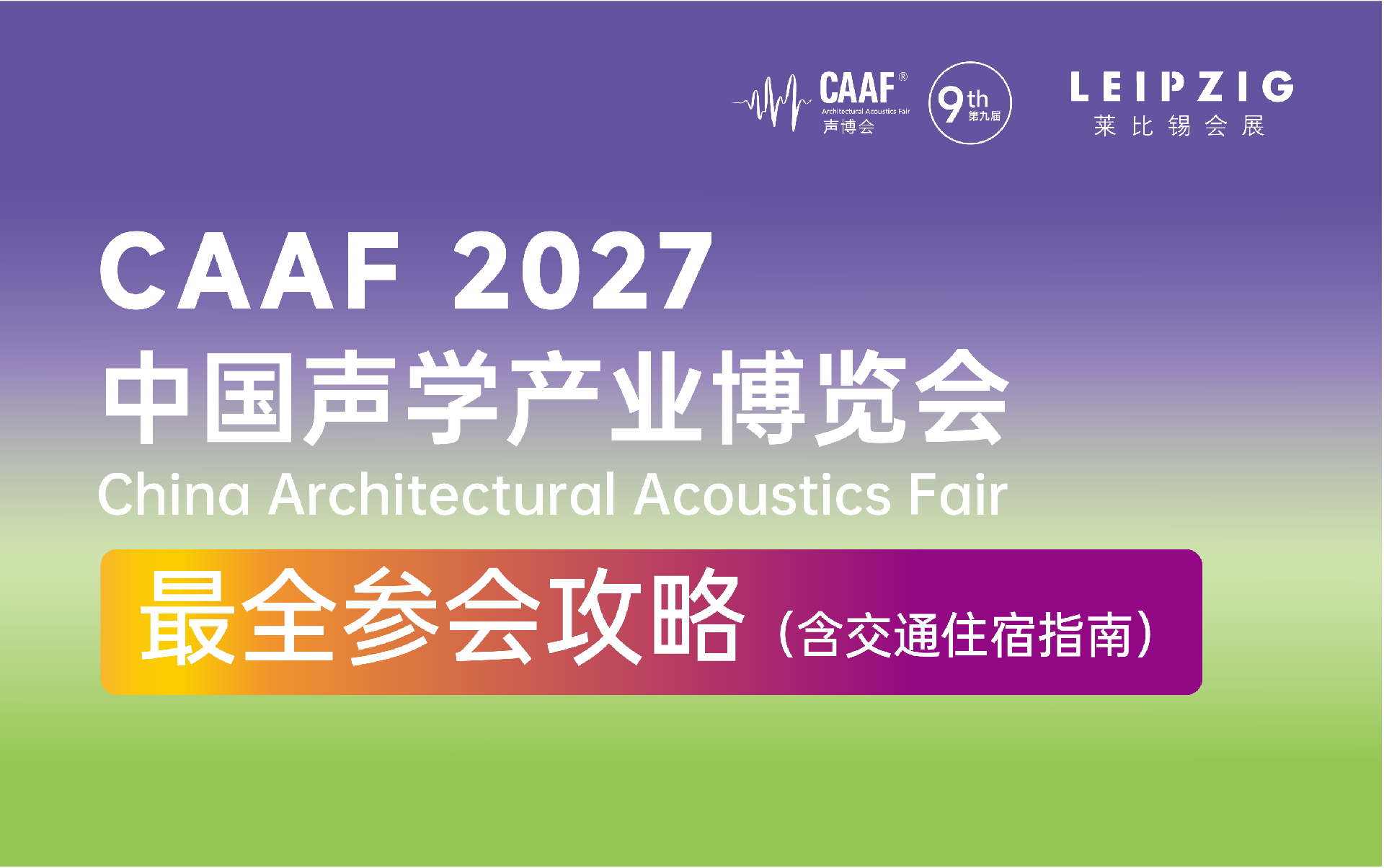 CAAF参会攻略