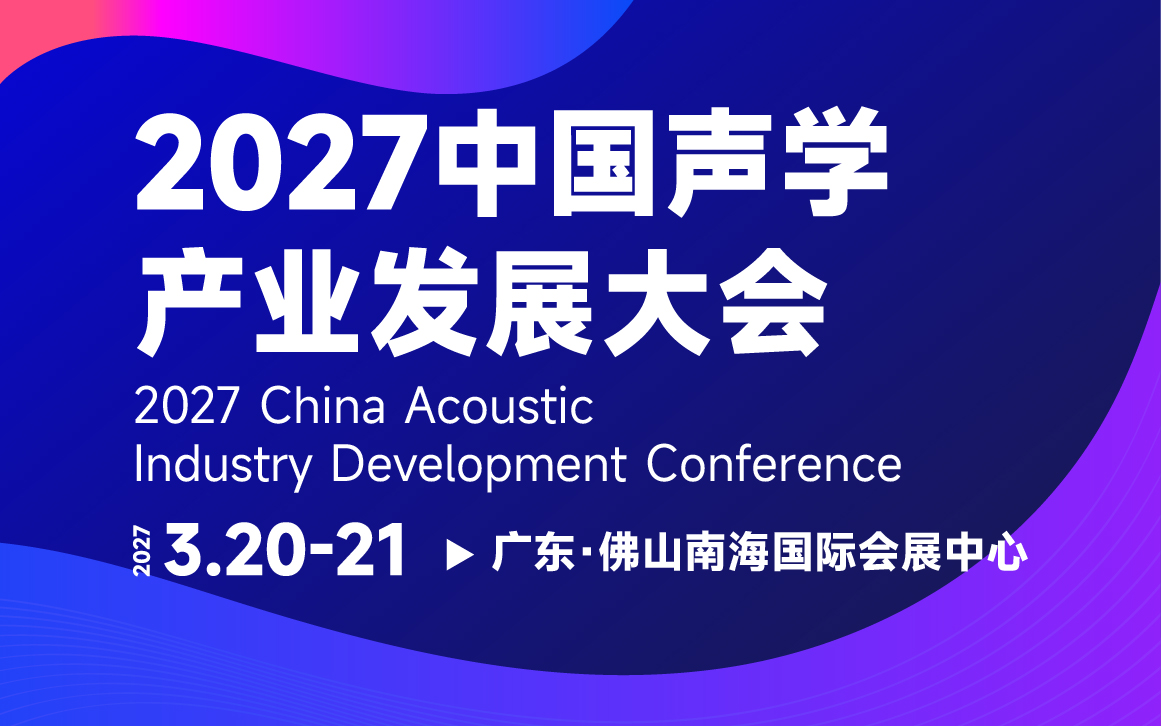 CAAF2027中国声学产业发展大会