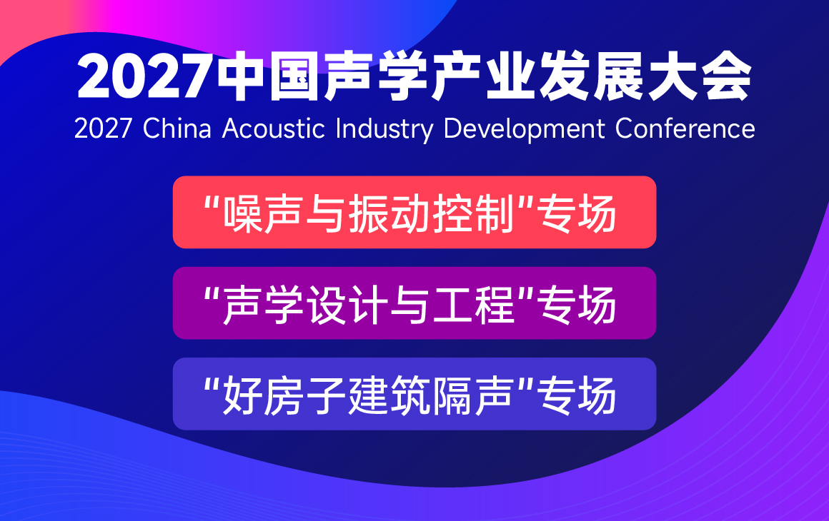 CAAF2026中国声学产业发展大会